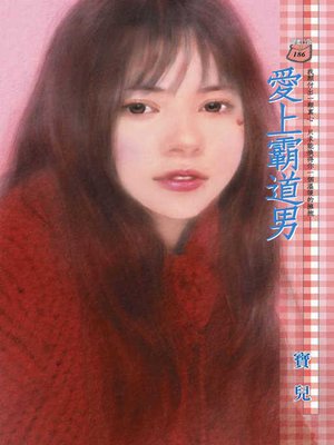 cover image of 愛上霸道男